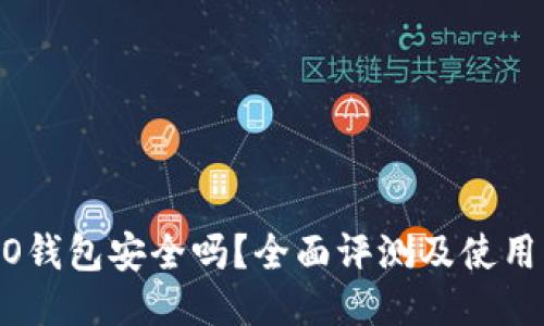 COBO钱包安全吗？全面评测及使用指南