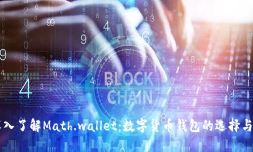 ### 深入了解Math.wallet：数字货币钱包的选择与使用指南