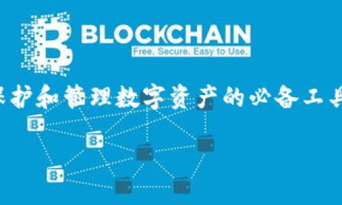 下载TP钱包并安装是现代数字货币用户的重要步骤。随着加密货币的普及，钱包已经成为保护和管理数字资产的必备工具。本指南将详细介绍如何下载并安装TP钱包，确保用户能顺利地开始他们的加密货币之旅。

TP钱包下载与安装指南