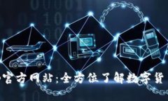 币coinapp官方网站：全方位了解数字货币交易平台