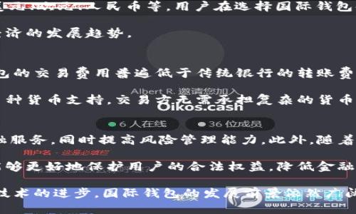国际钱包 blockchain 是一个结合了区块链技术和国际支付的前沿话题。随着数字货币和加密技术的发展，国际钱包成为了越来越多人进行跨境支付及资产管理的首选工具。本文将深入探讨国际钱包的定义、功能、市场现状、其背后的区块链技术，以及其未来的革命性潜力。此外，还将回答五个相关问题，帮助读者更全面地了解这一重要主题。

  国际钱包 blockchain：未来的支付解决方案 / 

 guanjianci 国际钱包, 区块链, 数字货币, 跨境支付, 加密支付 /guanjianci 

什么是国际钱包 blockchain？
国际钱包是一种基于区块链技术的数字钱包，用于管理、存储和转移数字资产，包括加密货币和传统货币。与传统的银行转账方式相比，国际钱包提供了更快、更经济的跨境支付解决方案。区块链技术的去中心化特性使得用户可以在没有第三方中介的情况下，直接进行资产交易，提高了交易的安全性和透明度。

随着全球电子商务的迅猛发展，个人和企业之间的国际支付需求不断攀升，传统金融系统的局限性日益显现。国际钱包凭借其高效、低成本和安全的特点，逐渐成为人们跨境交易的首选方式。

国际钱包的主要功能
国际钱包提供了一系列强大的功能，这些功能不仅简化了资产管理，还提升了用户体验。以下是一些主要功能：

ul
    li多货币支持：国际钱包通常支持多种数字货币和法定货币，使用户能够方便地进行货币之间的兑换和转账。/li
    li安全性：区块链技术确保数据的不可篡改性和透明度，这大大降低了交易过程中出现 fraud的风险。/li
    li便捷性：用户可以通过手机或电脑随时随地访问自己的钱包，进行支付或交易，无需依赖银行的营业时间。/li
    li低交易费用：与传统银行相比，国际钱包的交易费用通常低得多，特别是在进行跨境支付时，能够大幅节省费用。/li
    li智能合约：一些国际钱包还集成了智能合约的功能，使得用户可以在预设条件满足时自动执行交易。/li
/ul

市场现状与发展趋势
国际钱包的市场正在快速发展。根据研究报告显示，预计到2025年，全球数字钱包市场将达到数百亿的规模。越来越多的消费者和企业开始认识到数字钱包所带来的便捷，同时支持这些钱包的区块链技术也在不断成熟。

一些大型科技公司和金融机构进入数字支付领域，推出自己的国际钱包应用，进一步推动了市场的竞争。例如，PayPal、Square 和Stripe等公司已支持加密货币交易，吸引了大量用户。此外，越来越多的初创企业也在不断推出创新型国际钱包，以满足特定市场的需求。

然而，尽管市场前景看好，国际钱包的发展也面临一些挑战。其中，法律法规的不确定性、数字货币的价格波动以及安全隐患都是需要解决的重要问题。

国际钱包的安全性与风险管理
安全性是国际钱包最重要的特点之一。区块链提供了高安全标准，但用户仍然需要采取主动措施保护他们的资产。例如，使用强密码、启用双重认证以及定期更新安全设置都是非常重要的保护措施。

此外，用户还应该注意到，尽管区块链技术本身是安全的，但与之连接的应用和设备可能存在漏洞。例如，一些国际钱包可能因为程序错误或安全设置不当而被黑客攻击。因此，选择信誉良好的钱包服务提供商非常关键。

风险管理也是使用国际钱包时不可忽视的一部分。用户应该定期审查其交易记录，并对资产进行多样化投资，以降低价格波动带来的风险。如果可能，分散存储资产，避免将所有资产集中在一个钱包中。

未来的国际钱包与区块链技术的结合
随着区块链技术的不断发展，未来的国际钱包将会越来越智能化。例如，集成人工智能技术，能够为用户提供个性化的投资建议和财务管理服务。

此外，随着5G、物联网以及其他新兴技术的发展，国际钱包的应用场景将会更加丰富。未来，用户可能在日常生活中使用国际钱包进行更复杂的金融操作，例如通过智能合约自动执行的抵押贷款和保险等。

在全球经济一体化进程加速的背景下，与国际钱包相关的法律法规也将愈发重要。各国政府正在逐步建立规范，以确保用户的权益，降低金融犯罪的风险。

常见问题解答

1. 国际钱包如何确保用户资产的安全？
国际钱包通过多种方式确保用户资产的安全。首先，区块链的去中心化特性意味着数据被分散存储在万千个节点上，任何单一节点的篡改都会被其他节点发现，从而保障数据的完整性。此外，很多国际钱包应用还提供多重安全措施（如两步验证），在用户登录或转账时要求额外的安全代码或指纹识别，提高了账户的安全性。

用户也应该采取额外的安全措施，如定期更换密码、启用双重认证，避免在不安全的网络环境下进行交易，以此来提高资产的安全性。

2. 使用国际钱包有哪些费用？
使用国际钱包可能会产生多种费用，主要包括交易费用、兑换费用和提取费用等。交易费用是指在进行资产转移时，钱包服务提供商收取的手续费。不同平台可能收费标准不同，有的可能会提供免费的转账服务，而有的则会根据交易金额收取一定比例的费用。

此外，若用户在钱包内进行数字货币的兑换，兑换过程可能会产生额外费用，通常会根据市场汇率和服务商的定价算法进行计算。用户在选择国际钱包时，了解清楚这些费用政策就显得尤为重要。

3. 国际钱包支持哪些类型的货币？
大多数国际钱包支持多种数字货币，包括比特币（Bitcoin）、以太坊（Ethereum）、Ripple等热门的加密货币。同时，它们也通常支持多种法定货币，比如美元、欧元、人民币等。用户在选择国际钱包时，应确认其支持的货币种类，以确保能够满足自己的需求。

一些国际钱包还会提供特定国家或地区的货币支持，以适应当地用户的需要。最近，一些国际钱包也开始支持CBDC（中央银行数字货币），以顺应数字经济的发展趋势。

4. 国际钱包在跨境支付中有什么优势？
国际钱包在跨境支付中拥有显著的优势，首先是快速性。通过区块链技术，跨境交易的确认时间大幅缩短，从几天缩短至几分钟。其次是低成本，国际钱包的交易费用普遍低于传统银行的转账费用，尤其是在小额支付时更为明显。

另外，国际钱包的去中心化特性减少了对中介的依赖，使得用户可以更直接地进行资产转移，增强了交易的透明度和安全性。最后，国际钱包通常提供多种货币支持，交易方无需承担复杂的货币兑换过程，极大提升了交易的便利性。

5. 未来国际钱包的发展趋势如何？
未来国际钱包的发展将集中在智能化和合规化两个方面。智能化方面，各种新兴技术如人工智能和大数据将被广泛应用于数字支付，提供个性化的金融服务，同时提高风险管理能力。此外，随着区块链技术的进步，钱包的性能和安全性将不断提升。

合规化方面，各国政府正加紧对数字资产的监管，用户和企业必须适应日益复杂的法律环境。未来，合规的国际钱包将受到更多关注和支持，因为它们能够更好地保护用户的合法权益，降低金融风险。

总结来说，国际钱包结合了区块链技术，为用户提供了高效、安全、便捷的跨境支付解决方案。尽管未来依然面临着各种挑战，但随着市场需求的增加和技术的进步，国际钱包的发展前景依然广阔，值得各方持续关注。