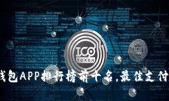 2023年数字钱包APP排行榜前十名，最佳支付选择一