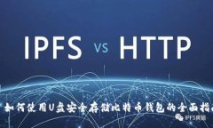 : 如何使用U盘安全存储比特币钱包的全面指南