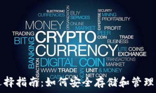  

XRP币钱包选择指南：如何安全存储和管理你的XRP资产