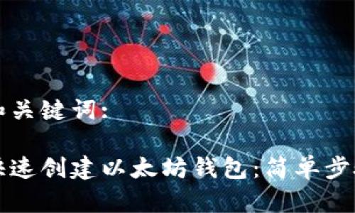 思考和关键词:

如何快速创建以太坊钱包：简单步骤指南