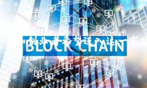 数字货币交易所开发是一个复杂的过程，涉及多个技术和商业方面的考虑。随着加密货币的普及，越来越多的企业和创业者希望进入这一市场，开发自己的交易平台。为了帮助这些数字货币交易所的开发流程，我们将从以下几个方面详细介绍这一主题。

: 数字货币交易所开发指南：从零到一的步骤与注意事项