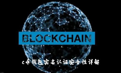 c币钱包实名认证安全性详解