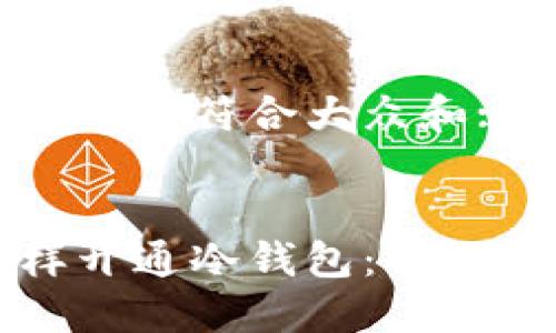 思考一个符合大众和:


怎样开通冷钱包：全面指南