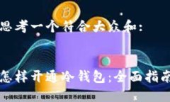 思考一个符合大众和:怎样开通冷钱包：全面指南