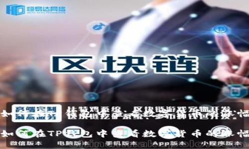 如何在TP钱包中查看数字货币的涨幅

如何在TP钱包中查看数字货币的涨幅