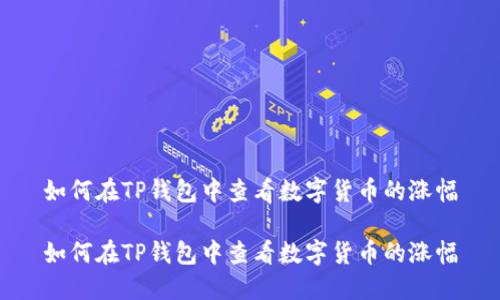 如何在TP钱包中查看数字货币的涨幅

如何在TP钱包中查看数字货币的涨幅