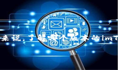 imToken钱包是一个广受欢迎的多链数字货币钱包，支持多种加密货币的存储和交易。对于想要使用TRX（波场币）的用户来说，了解哪个版本的imToken钱包支持TRX非常重要。在本文中，我们将详细探讨imToken钱包的功能，以及它如何支持TRX，并回答一些相关问题。

 imToken钱包支持TRX：全面解析与用户指南