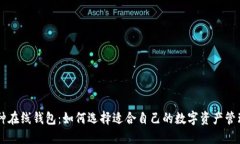 多币种在线钱包：如何选择适合自己的数字资产