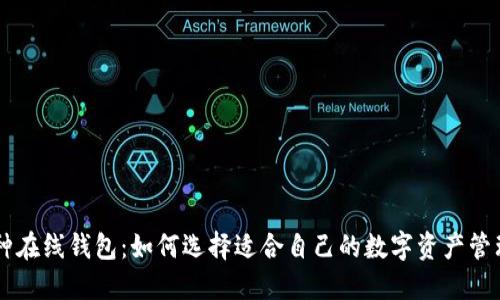 多币种在线钱包：如何选择适合自己的数字资产管理工具