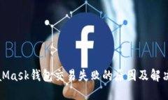 MetaMask钱包交易失败的原因及解决方案