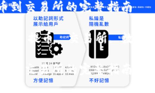 从TP钱包提币到交易所的完整指南

关键词：TP钱包, 提币, 交易所, 数字货币, 区块链

从TP钱包提币到交易所的完整指南