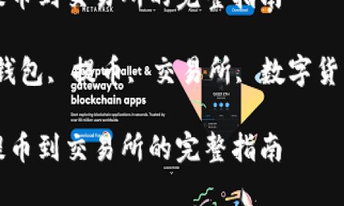 从TP钱包提币到交易所的完整指南

关键词：TP钱包, 提币, 交易所, 数字货币, 区块链

从TP钱包提币到交易所的完整指南