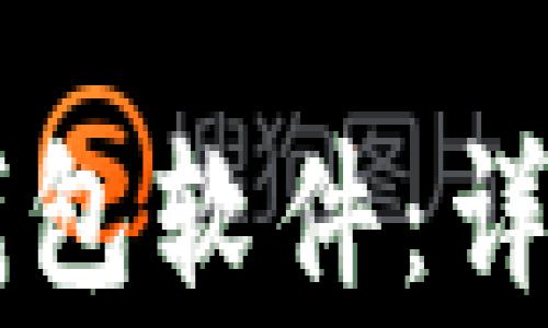 
苹果手机如何下载TP钱包软件：详细步骤与常见问题解答