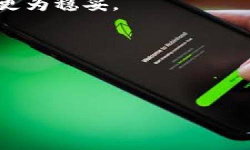 思考一个符合大众和 和5个相关的关键词

加密货币钱包市场占有率分析：2023年行业趋势及前景

加密货币钱包, 市场占有率, 行业趋势, 数字钱包, 加密资产/guanjianci

---

### 加密货币钱包市场占有率分析：2023年行业趋势及前景

在过去的几年中，加密货币市场经历了剧烈的波动，从比特币的崛起到其他数字资产的快速发展，加密货币钱包作为存储和管理这些资产的工具也成为了市场关注的焦点。随着加密货币用户的增加，了解加密货币钱包的市场占有率变得尤为重要。本文将深入探讨加密货币钱包的类型、市场占有率、行业趋势及未来的市场前景。

#### 什么是加密货币钱包？

加密货币钱包是用于存储、发送和接收数字资产（例如比特币、以太坊等）的工具。它们可以是软件（如手机应用和桌面应用）或硬件（如USB设备），允许用户安全地管理他们的加密资产。根据其功能和安全性，加密货币钱包通常分为热钱包和冷钱包。

- **热钱包**：热钱包在线连接，方便用户频繁交易，但相对来说安全性较低。
- **冷钱包**：冷钱包是离线存储的方式，更安全但使用不便，适合长期持有。

#### 加密货币钱包市场占有率现状

根据最新的市场研究，2023年全球加密货币钱包的市场占有率已经达到一个前所未有的水平。市场中的主要竞争者包括但不限于横跨不同类型的钱包服务。例如，**Coinbase**和**Binance**钱包在热门市场中占据了很大一部分份额，而专注于隐私和去中心化的项目（如**Metamask**和**Trust Wallet**）也逐渐崭露头角。根据数据显示，**Coinbase**和**Binance**钱包加起来已经占据了市场的约40%的份额。

此外，还有一些业界知名的硬件钱包品牌，如**Ledger**和**Trezor**，在用户中也赢得了良好的口碑。这些钱包设备通常用于存储大额和长期持有的资产。2023年，硬件钱包的市场占有率也在逐年增长，反映出用户对安全性的重视。

#### 行业趋势

随着加密货币的普及与人们对于金融科技的逐渐接受，未来加密货币钱包市场的趋势也是层出不穷。

1. **多元化的功能需求**：现代用户不仅仅求于简单的资产存储，还希望钱包具备多种功能，如与DeFi平台的整合、闪电网络支持以及NFT的管理等。
  
2. **安全性上的进步**：随着安全问题的频繁出现，市场对钱包安全性的要求将会提升，包括多重认证、硬件钱包和保险机制的普及。

3. **用户体验**：未来的加密货币钱包将会更加注重用户体验，通过简单的界面和更加人性化的设计，吸引新用户。

4. **法规合规**：伴随加密货币的监管日趋严格，各大钱包提供商将会更加重视合规性，以确保符合当地法规和要求。

5. **国际化发展**：随着全球各地对加密货币的兴趣持续增长，加密货币钱包供应商将拓展国际市场，针对不同地区的法律和市场需求进行调整。

#### 未来市场前景

展望未来，加密货币钱包市场将会在多个层面实现增长。技术的迭代、用户需求的变化以及市场的竞争将推动钱包行业的发展。预计到2025年，加密货币钱包的用户规模将达到数亿，市场收入也将呈现上升趋势。

---

### 5个可能相关的问题

1. **加密货币钱包的选择标准是什么？**
   
2. **如何保障加密货币钱包的安全性？**

3. **热钱包与冷钱包的优缺点是什么？**

4. **2023年加密货币市场的发展趋势有哪些？**

5. **如何使用加密货币钱包进行投资？**

#### 加密货币钱包的选择标准是什么？

在选择合适的加密货币钱包时，有几个重要的标准需要考虑。首先，用户需要根据自己的需求确定是否需要热钱包还是冷钱包。如果你是一个频繁交易的活跃投资者，热钱包的便利性可能更符合你的需求；而如果你是一个长期持有者，冷钱包的安全性则更为重要。

其次，用户还需要关注钱包的使用友好性。一个简单直观的界面，将能够帮助用户更快速地上手，减少使用过程中的困惑。如果钱包提供了多种语言选择或用户指南，将更利于国际用户的使用。

另外，安全性是选择钱包的关键标准之一。一个良好的加密货币钱包需要支持多重认证、私钥保护和备份功能。此外，了解钱包背后的公司和团队背景，确保其经过市场验证与信誉良好的服务也是很重要的。

最后，钱包的兼容性也是需要考虑的因素。用户应该确保钱包支持的加密资产种类可以覆盖他们欲持有的主要资产。这将为用户提供更大的灵活性，可以转移或交易他们的资产，而不用担心平台的限制。

在综合考量了以上因素后，用户可以更好的选择到适合自己的加密货币钱包，使得资产的管理与交易变得更加顺畅与安全。

#### 如何保障加密货币钱包的安全性？

保障加密货币钱包的安全性是每位加密资产持有者的重中之重。首先，认真了解用来存储资产的钱包类型是至关重要的。对于热钱包用户，确保连接的网络环境是安全的，避免在公共Wi-Fi下进行交易，以降低遭受黑客攻击的风险。

其次，用户应当尽可能启用钱包的多重认证功能。这种认证方式通常需要多种证据来验证用户的身份，提高了账户被盗的难度。此外，定期查看钱包的交易历史与账户活动，可以帮助及时发现任何异常行为。

备份和安全存储私钥同样重要。私钥是访问和控制加密资产的唯一凭证，用户需要将其妥善保管，不仅不应在互联网上共享，也不应轻易地存储在云服务中。使用硬件钱包存储私钥是一个更为安全的选择。

另外，定期更新钱包软件、保持防病毒软件与防火墙处于开启状态、以及关注钱包的安全更新也是提高安全性的重要方法。此外，用户在下载钱包应用时要确保从官方或可信任的渠道获取，避免遭遇钓鱼软件或恶意应用的攻击。

通过遵循这些安全措施，用户可以大幅减少自身加密资产被盗的风险，确保其资产的安全与完整。

#### 热钱包与冷钱包的优缺点是什么？

热钱包和冷钱包各有自身的优缺点，适合不同类型的投资者和使用场景。首先，热钱包因其在线特性极为方便，用户可以立即执行交易，这对于频繁交易者来说显得至关重要。而且许多热钱包还支持多种功能，例如与去中心化应用（DApps）的直接交互、即时交易等。

然而，由于热钱包始终在线，它们也更容易受到黑客的攻击和其他网络威胁。因此，如果用户长期存储大量资产在热钱包中，其安全风险显而易见。

相比之下，冷钱包则提供了更高的安全性。由于冷钱包是离线的，用户可以在一个物理设备上安全地存储其私钥，虽然这种存储方式在操作便利性上不如热钱包。对于长期持有者来说，冷钱包可以有效防止黑客攻击与恶意软件的风险。

当然，冷钱包也有其缺点。首要问题就是不便于用于日常小额交易，用户需要将资产转移到热钱包中进行使用和交易，这可能会消耗时间，并增加一定的手续费。对于大多数初学者来说，这样的过程可能会增加管理资产的复杂度和出错的风险。

最终，投资者可根据自己的交易频率和资产持有策略，选择适合自己的加密货币钱包类型，以确保资产的安全性与便利性之间达到最佳平衡。

#### 2023年加密货币市场的发展趋势有哪些？

2023年的加密货币市场正处于一个快速变化的环境中。首先，公链与侧链的技术进步将使得不同的区块链能够更高效地互操作。以太坊等智能合约平台正在不断更新与革新，为开发者提供更加灵活的开发环境。

其次，DeFi（去中心化金融）的持续升温促使用户对加密资产的需求不断增加。越来越多的用户入场，推动资产与交易量的增长，市场对此也表现出积极的反应。这一趋势将促使更多的金融工具与产品在区块链上诞生。

另外，NFT（非同质化代币）的热潮依然在继续，将其引入更多元化应用如艺术、游戏、体育等场景，也将拓展其在数字资产中的重要性。NFT平台的兴起增加了数字资产的多样性，也使得用户有了更多的投资选择。

除此之外，监管政策的不断完善也会提升市场的稳定性。例如，部分国家开始推行更完善的法律法规，专注于合规交易和合法化流程，这将为区块链技术的进一步应用创造良好环境。

总体而言，2023年加密货币市场在技术创新、应用场景扩展和规范化等方面都将会继续深入发展，促进加密资产的传播与接受。

#### 如何使用加密货币钱包进行投资？

使用加密货币钱包进行投资是一个相对简单的过程，但初学者需要了解几个关键步骤。首先，用户需选择合适的钱包，并完成注册与设置。在设置过程中，确保妥善保存备份短语或私钥，以防止资产丢失。

接下来，用户可以通过交易所购买所需的加密货币。一旦购买成功，选择安全的方式将加密资产转入自己的钱包中。同时，考虑到不同钱包的支持资产种类，确保选择符合自己投资需求的钱包。

在投资过程中，用户要密切关注市场动态与价格波动。借助技术分析工具、市场新闻、社区动态来帮助自身做出更明智的投资决策。投资不应仅关注短期波动，长线持有优质资产在风险控制方面会相对更为稳妥。

此外，合理分配投资组合，避免将资金过于集中在某一资产上。通过分散投资，降低风险，同时多学习关于投资心理与策略的知识，以提高投资的成功率。

最后，定期评估与调整投资组合，在达到投资目标或市场环境改变的情况下，果断进行调整。随着时间的推移，用户将能够在加密货币投资之路上逐步积累经验，投资策略。

以上是关于加密货币钱包市场占有率和相关问题的深入探讨。通过对加密货币钱包的全面了解，用户能够更好地选择合适的工具来管理和投资自己的加密资产。