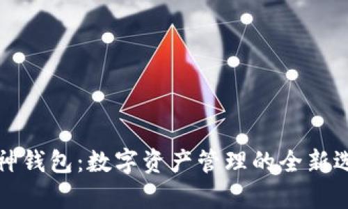 库神钱包：数字资产管理的全新选择