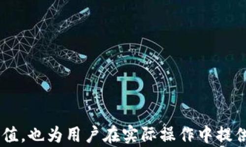 
  如何高效进行USDT充值：全面指南与实用技巧 / 

关键词：
 guanjianci USDT充值, 加密货币, 虚拟资产, 钱包安全, 数字货币交易 /guanjianci 

---

什么是USDT及其用途

USDT，全称为Tether，是一种稳定币，其价值与美元1:1挂钩。作为加密货币市场中流通最广的一种稳定币，USDT的出现解决了在数字资产交易中价格波动大带来的不确定性，为投资者提供了一个稳定的价值储存方案。用户可以利用USDT在各种交易所进行数字货币的买卖，也可以将其作为价值的传递工具。

由于其与法定货币的稳定关联性，USDT在许多金融机构和数字资产交易所得到了广泛应用。在现实场景中，用户可以将法定货币兑换成USDT，从而在无需频繁转换货币的情况下参与数字资产市场。同时，USDT也被一些商家接受作为支付手段，使其在日常交易中逐渐流行。

USDT充值的方式

进行USDT充值的方式有多种，用户可以根据自身的需求和条件选择最适合自己的方式。以下是USDT充值的主要方式：

h41. 通过交易所充值/h4
最常见的方式是通过交易所进行充值。许多交易所都支持用户使用法定货币（例如人民币、美元等）直接购买USDT，或者使用其他数字货币（如比特币、以太坊等）转换为USDT。用户只需在交易所注册并进行身份验证，便可以开始充值。

h42. 钱包充值/h4
用户如果已经拥有USDT，可以直接将其从一个数字钱包转移到另一个钱包。这种方式通常较为简单，用户只需要输入对方钱包地址即可。在进行这种转账时，务必确保地址的准确性，因为加密货币转账一旦完成，无法撤回。

h43. 场外交易（OTC）/h4
对于一些大额的USDT充值，用户可以选择场外交易。通过OTC交易平台，用户可以与其他投资者直接进行交易，商定价格，避免在交易所中因价格波动造成的损失。

h44. P2P交易/h4
P2P（点对点）交易是一种新兴的USDT充值方式，用户可以直接与其他用户进行交易，设定价格并进行支付。这种方式灵活性较高，适合于不希望在交易所中进行充值的用户。

USDT充值的步骤

USDT充值的具体步骤因选择的方式而异，但大体可以分为以下几个步骤：

h41. 注册交易所账号/h4
用户首先需要选择一个可靠的交易平台并注册账号。选择交易所时，注意查看其安全性、手续费、用户评价等。

h42. 完成身份验证/h4
大多数交易所会要求用户进行身份验证，以遵守反洗钱法规，用户需要提供相关的身份证明文件。

h43. 选择充值方式/h4
用户完成身份验证后，可以选择合适的充值方式。选择法定货币充值时，用户需绑定银行账户或使用信用卡。同时，选择数字货币充值的用户需要将资产转入交易所指定钱包地址。

h44. 确认充值交易/h4
无论选择何种充值方式，用户在完成充值后需要确认交易信息。在交易所页面，用户会看到相应的充值记录确认。一般情况下，充值会在一定的时间内到账。

USDT充值的安全性

进行USDT充值时，安全性是用户最关心的问题之一。以下是一些有关如何保障USDT安全的小提示：

h41. 使用知名交易所/h4
选择知名且信誉良好的交易所进行USDT充值，可以有效降低资金风险。这些交易所通常会加强安全措施，包括二次验证、冷存储等，保障用户资产安全。

h42. 开启双重认证/h4
用户应开启双重认证（2FA），通过手机短信或验证器生成的验证码进行登录和操作确认，这样可以防止账号被盗。

h43. 注意个人信息保护/h4
避免在不安全的网络环境下进行充值，同时尽可能不要在社交平台分享自己的钱包地址，保护自身隐私。

h44. 定期检查交易记录/h4
用户应定期检查自己的交易记录，及时发现异常情况并进行处理，以防止资金损失。

可能的相关问题

1. 如何选择合适的交易所进行USDT充值？
选择合适的交易所是确保安全和顺利充值的关键。用户可以关注以下几点来选择适合自己的交易平台：
安全性：交易所的安全措施至关重要，用户应选择具备强大安全措施的平台，如SSL证书、冷存储等。
手续费：不同交易所的手续费可能存在较大差异，用户应查看充值和提现的费用结构，选择适合自己需求的交易所。
用户体验：良好的用户体验和积极的用户评价也很重要，用户可以查看网络评价和论坛讨论，了解他人的使用反馈。
支持的支付方式：确保所选的交易所支持用户可用的支付方式，比如银行卡、支付宝、PayPal等。
通过综合以上因素，用户能够更清晰地判断适合自己的交易所。

2. USDT和其他加密货币的区别是什么？
USDT与其他加密货币（如比特币、以太坊等）的主要区别在于其稳定性和应用场景。以下是几点不同之处：
稳定性：USDT是一种稳定币，其价值与美元挂钩，价格波动相对较小。这使得其在交易过程中能提供更稳定的价值保障。而比特币等其他加密货币则经常出现较大的价格波动，风险相对较高。
功能与使用：USDT更常用于在交易所进行交易或作为其他加密资产的流通媒介，而比特币等资产更多被视为投资工具或价值储存方式。
技术基础：虽然USDT也是基于区块链技术，但其主要功能是提供稳定的货币价值，不同于其他加密货币的去中心化特性。
因此，USDT在金融交易领域中具有其独特的优势。

3. 如何处理USDT充值问题，出现充值未到账怎么办？
在USDT充值过程中，偶尔会遇到充值未到账等问题。解决此类问题可以按以下步骤进行：
确认交易状态：首先确认交易状态，通过区块链浏览器（如Etherscan）查看交易是否成功。如果交易状态显示已完成但资金未到账，则可能是平台的入账延迟。
联系交易所客服：找出交易所的客服联系方式并提交工单，说明充值的交易ID及相关信息，客服将协助解决此问题。
核实地址信息：如果在充值过程中的地址填写错误，也可能导致充值未到账。务必确保在进行充值前核实地址的准确性。
通过以上步骤，用户通常可以较快地找到解决方案。

4. 为什么选择USDT充值而不是直接使用法定货币？
选择USDT进行充值而不是法定货币的原因有多种，主要包括以下几点：
市场流动性：USDT作为市场主流的稳定币，缴纳交易手续费时，更易于交易和流通，用户可以更快速地在不同平台间转移资金。
避免价格波动风险：在加密货币市场中，法定货币在兑换过程中，可能因汇率变化造成损失，选择USDT能够有效降低此类风险。
多种应用场景：USDT不仅可以用于数字资产的交易，也可用于支付某些在线服务，使其具备多重用途。
因此，USDT在充值过程中的优势使其成为许多用户的优先选择。

5. 在进行USDT充值时需要注意哪些法律法规？
在不同国家和地区，关于加密货币的法律法规各不相同，用户需了解并遵循相关规定，以免产生法律风险：
反洗钱规定：许多国家对虚拟资产交易所和用户的资金来源要求进行严格审查，用户需要提供相关身份证明，以确保资金来源合法。
税务申报：在许多国家，数字资产交易可能需要缴纳税款，用户需要了解当地关于加密货币的税务规定，妥善进行申报。
合法合规的平台选择：用户应选择那些遵循当地法律法规，持有相应许可证的交易所进行USDT充值，保障自身权益。
通过了解相关法律法规，用户可以合法合规地进行USDT充值，降低潜在的法律风险。

---

以上内容深入探讨了USDT充值的各个方面，包括概念、充值方式、步骤、安全性及相关问题。这不仅能够帮助用户了解如何高效进行USDT充值，也为用户在实际操作中提供了指导与注意事项。通过这些信息，用户能够更好地掌握USDT充值的技巧，提升在加密货币交易中的安全性和效率。