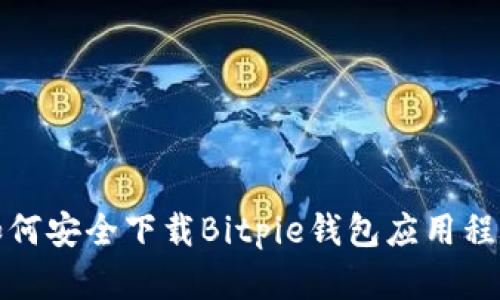 如何安全下载Bitpie钱包应用程序