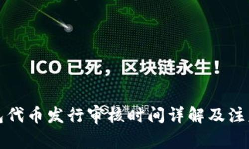 TP钱包代币发行审核时间详解及注意事项