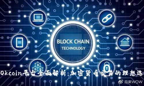 : Okcoin平台全面解析：加密货币交易的理想选择