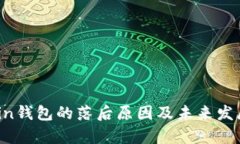 : Rcoin钱包的落后原因及未来发展分析