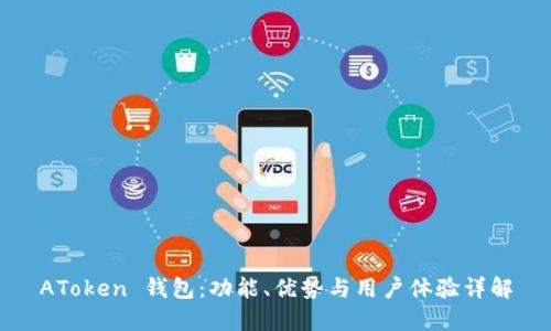 AToken 钱包：功能、优势与用户体验详解