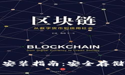 tp冷钱包下载安装指南：安全存储您的数字资产