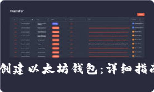 如何使用 Geth 创建以太坊钱包：详细指南及常见问题解答