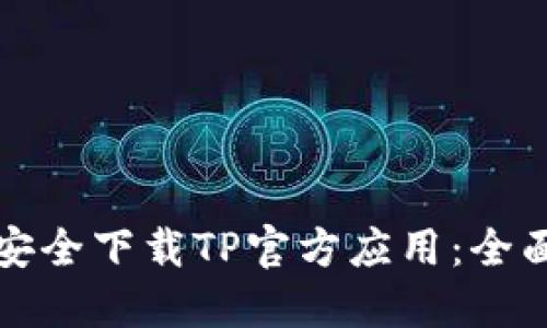 如何安全下载TP官方应用：全面指南