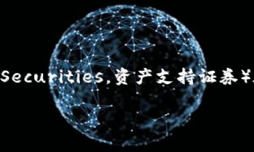 数字货币的概念近年来随着区块链技术的发展而迅速流行，而它所涉及的细分领域也逐渐丰富。其中，ABS（Asset-Backed Securities，资产支持证券）在数字货币生态系统中扮演着重要的角色。接下来，我将详细阐述数字货币ABS的定义、特点、运作机制及其在市场中的作用。

数字货币ABS是什么？全面解析及应用前景