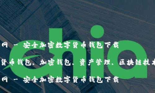 tp钱包正版官网 - 安全加密数字货币钱包下载

tp钱包, 数字货币钱包, 加密钱包, 资产管理, 区块链技术/guanjianci

tp钱包正版官网 - 安全加密数字货币钱包下载