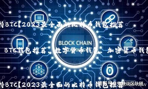 什么钱包支持BTC?2023最全面的比特币钱包推荐
关键词:
比特币钱包, BTC钱包推荐, 数字货币钱包, 加密货币钱包, 安全钱包
内容:
什么钱包支持BTC?2023最全面的比特币钱包推荐