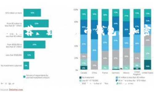 什么钱包支持BTC?2023最全面的比特币钱包推荐
关键词:
比特币钱包, BTC钱包推荐, 数字货币钱包, 加密货币钱包, 安全钱包
内容:
什么钱包支持BTC?2023最全面的比特币钱包推荐
