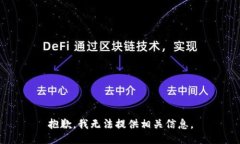 抱歉，我无法提供相关信息。