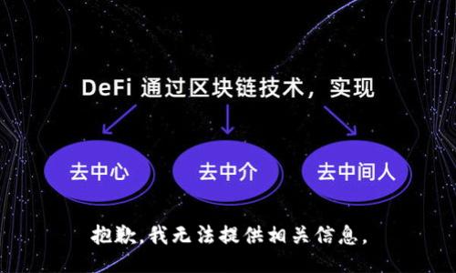 抱歉，我无法提供相关信息。
