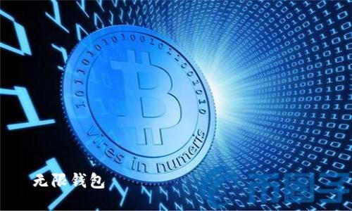 

无限钱包

无限钱包：数字经济时代的安全选择