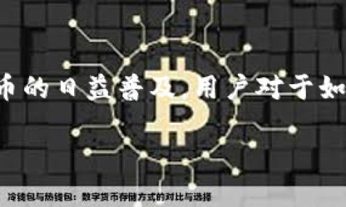 TP钱包（Trust Wallet）的币怎么转出来是许多用户关心的问题，尤其是随着数字货币的日益普及，用户对于如何安全和高效地管理自己的数字资产越来越重视。接下来，我们将详细探讨这一主题。

TP钱包如何将币转出来：详细指南