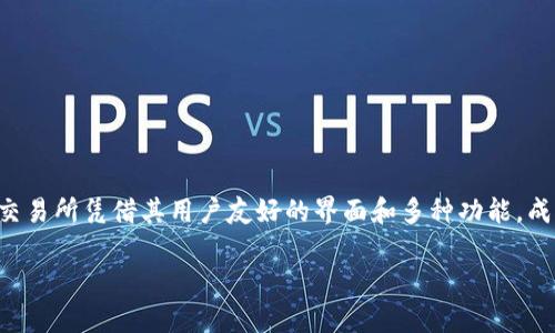 波场交易所是一个为用户提供数字资产交易的平台。随着区块链技术的迅猛发展,越来越多的投资者和用户开始关注加密货币的投资,而波场交易所凭借其用户友好的界面和多种功能,成为了许多人的首选平台。为了帮助用户更好地了解波场交易所的应用和使用体验,本文将讨论相关的信息,并解决用户可能会遇到的五个问题。
波场交易所app下载指南及使用体验