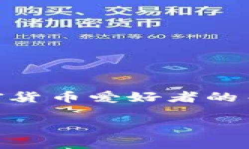 波币今日行情价格的主题可以引起很多投资者和加密货币爱好者的关注。下面是相关的、关键词以及详细介绍和问题解答。

波币今日行情价格分析与投资指南