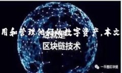 tp钱包是一个越来越受欢迎的数字资产管理工具，