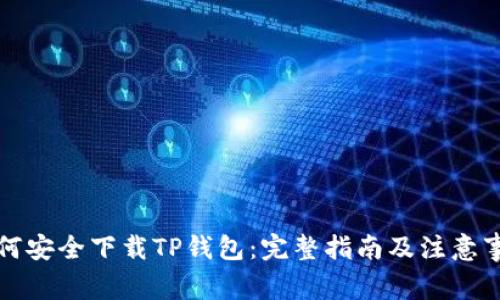 如何安全下载TP钱包：完整指南及注意事项