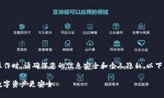 请注意：在进行任何涉及数字资产的操作时，请