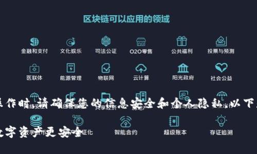 请注意：在进行任何涉及数字资产的操作时，请确保您的信息安全和个人隐私。以下是与“火币钱包私匙”相关的详细信息。

如何安全管理火币钱包私匙，让你的数字资产更安全