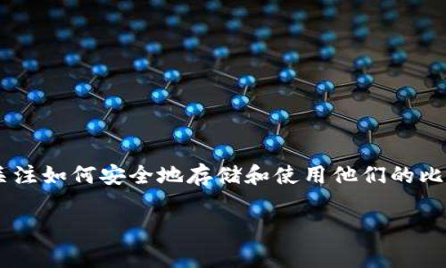 导入比特币钱包是一个涉及到如何安全地管理和使用比特币的关键操作。在当前的数字货币市场中，越来越多的人开始关注如何安全地存储和使用他们的比特币，因此了解如何导入比特币钱包显得尤为重要。下面将详细介绍如何导入比特币钱包的过程、注意事项以及常见问题。

如何导入比特币钱包？详尽指南与注意事项