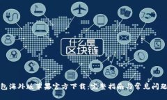 TP钱包海外版苹果官方下载：完整指南与常见问题