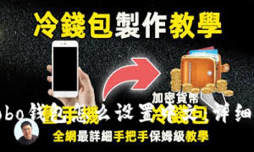 : Cobo钱包怎么设置中文：详细教程
